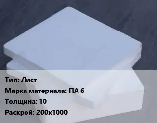 Капролон плита Лист ПА 6 s=10 200х1000